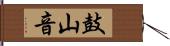 鼓山音 Hand Scroll