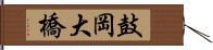 鼓岡大橋 Hand Scroll