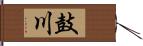 鼓川 Hand Scroll