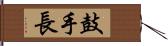 鼓手長 Hand Scroll