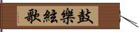 鼓樂絃歌 Hand Scroll