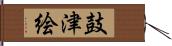 鼓津絵 Hand Scroll