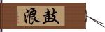 鼓浪 Hand Scroll