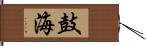 鼓海 Hand Scroll