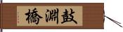 鼓淵橋 Hand Scroll