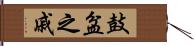 鼓盆之戚 Hand Scroll