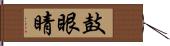 鼓眼睛 Hand Scroll