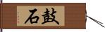 鼓石 Hand Scroll