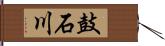 鼓石川 Hand Scroll