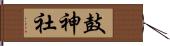 鼓神社 Hand Scroll