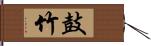 鼓竹 Hand Scroll