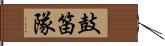 鼓笛隊 Hand Scroll