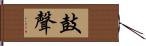 鼓聲 Hand Scroll