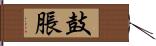 鼓脹 Hand Scroll