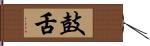 鼓舌 Hand Scroll