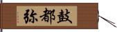 鼓都弥 Hand Scroll