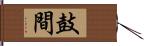 鼓間 Hand Scroll