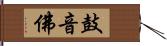 鼓音佛 Hand Scroll
