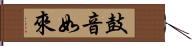 鼓音如來 Hand Scroll