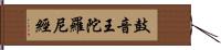 鼓音王陀羅尼經 Hand Scroll