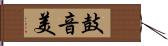 鼓音美 Hand Scroll