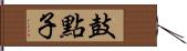 鼓點子 Hand Scroll