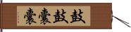 鼓鼓囊囊 Hand Scroll