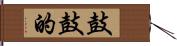鼓鼓的 Hand Scroll