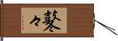 鼕々 Hand Scroll