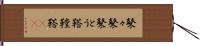 鼕々 Hand Scroll