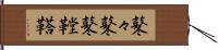 鼕々 Hand Scroll
