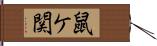 鼠ケ関 Hand Scroll