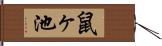 鼠ヶ池 Hand Scroll