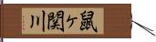 鼠ヶ関川 Hand Scroll