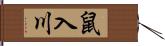 鼠入川 Hand Scroll