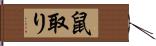 鼠取り Hand Scroll