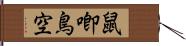 鼠喞鳥空 Hand Scroll