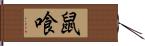 鼠喰 Hand Scroll