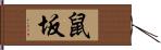 鼠坂 Hand Scroll