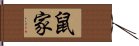 鼠家 Hand Scroll