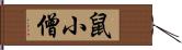 鼠小僧 Hand Scroll