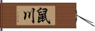 鼠川 Hand Scroll