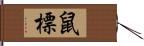 鼠標 Hand Scroll