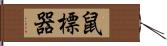 鼠標器 Hand Scroll