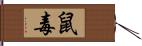 鼠毒 Hand Scroll