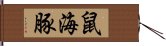 鼠海豚 Hand Scroll