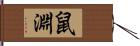 鼠淵 Hand Scroll