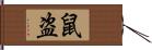 鼠盗 Hand Scroll