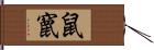 鼠竄 Hand Scroll