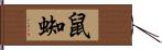 鼠蜘 Hand Scroll